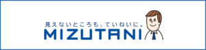 見えないところも、ていねいに。MIZUTANI